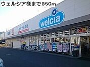 【ドラッグストア】ウエルシア様まで850ｍ
