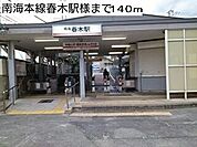 【駅】南海本線春木駅様まで140ｍ