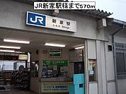 【駅】JR新家駅様まで570ｍ