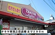 【ドラッグストア】タキヤ恵我之荘店様まで290ｍ