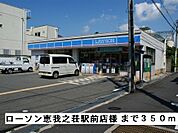 【コンビニエンスストア】ローソン恵我ノ荘駅前店様まで350ｍ