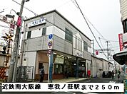 【駅】近鉄南大阪線恵我ノ荘駅まで250ｍ