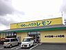 周辺：100円ハウスレモン小松店まで650ｍ