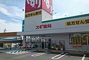 【ドラッグストア】スギ薬局まで900ｍ
