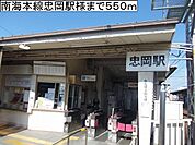 【駅】南海本線忠岡駅様まで550ｍ