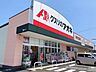 周辺：【ドラッグストア】クスリのアオキ浜松北島店まで550ｍ