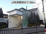 【駅】JR熊取駅様まで1500ｍ