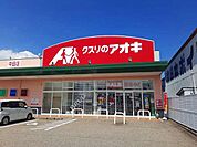 【ドラッグストア】クスリのアオキまで900ｍ