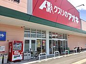 【ドラッグストア】クスリのアオキまで260ｍ