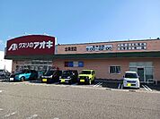 【ドラッグストア】クスリのアオキまで500ｍ