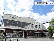 【駅】豊岡駅まで2100ｍ