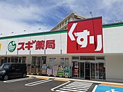 【ドラッグストア】スギ薬局様まで300ｍ