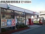 【郵便局】堺鳳西郵便局様まで1050ｍ