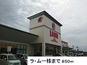 【スーパー】ラ・ムー様まで850ｍ