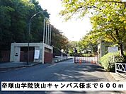 【大学】帝塚山学院狭山キャンパス様まで600ｍ