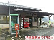 【駅】JR梁瀬駅まで1750ｍ