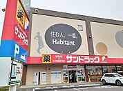 【ドラッグストア】サンドラッグ　木賀店まで130ｍ