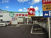 【ドラッグストア】スギドラッグ大和店まで1700ｍ