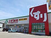 【ドラッグストア】スギ薬局河和店まで478ｍ