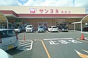 【スーパー】サンヨネ様まで550ｍ