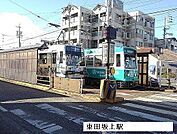 【駅】東田坂上駅まで1700ｍ