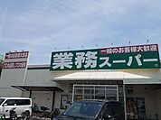 【スーパー】業務スーパー様まで300ｍ