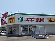 【ドラッグストア】スギ薬局様まで768ｍ
