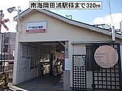 【駅】南海岡田浦駅様まで320ｍ