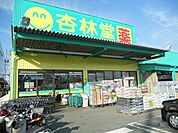 【ドラッグストア】杏林堂薬局 掛川下垂木店まで850ｍ