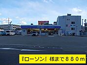 【コンビニエンスストア】ローソンまで880ｍ