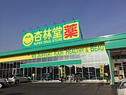 【ドラッグストア】杏林堂薬局まで700ｍ