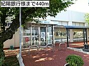 【銀行】紀陽銀行様まで440ｍ