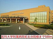 【総合病院】医科大学附属病院紀北分院様まで500ｍ