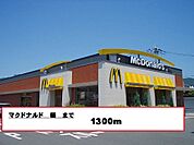 【その他】マクドナルド様まで1300ｍ