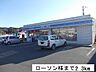 周辺：【コンビニエンスストア】ローソンまで2300ｍ