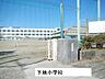 周辺：【小学校】下地小学校まで1100ｍ