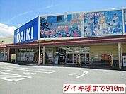 【ホームセンター】ダイキ様まで910ｍ