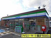 【コンビニエンスストア】ファミリーマート様までまで840ｍ