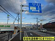 京奈和道様乗り口までまで850ｍ