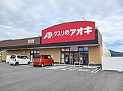 【ドラッグストア】クスリのアオキ　水竹店まで412ｍ