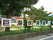 【幼稚園】巨海保育園まで500ｍ