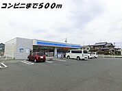【コンビニエンスストア】ローソンまで500ｍ