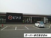 【スーパー】ピアゴまで800ｍ