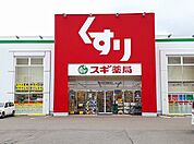 【ドラッグストア】スギ薬局　稲沢東店まで700ｍ