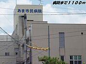 【総合病院】あま市民病院まで1100ｍ