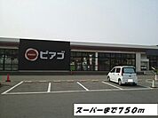 【スーパー】ピアゴまで750ｍ