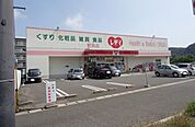 【ドラッグストア】レディ薬局まで1000ｍ