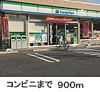 【コンビニエンスストア】ファミリーマートまで900ｍ