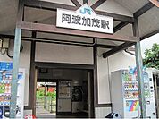 【駅】ＪＲ阿波加茂駅まで820ｍ