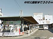 【駅】中村公園駅まで300ｍ